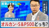 「オルカン」か「S&P500」か～新NISAで何を買う？～【Bizスクエアで学ぶ 投資のキホン#14】|TBS NEWS DIG