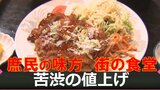「物価高や光熱費が粗利をたべちゃって」庶民の味方の街の食堂も苦渋の値上げ　店は様々な工夫も　|　山梨のニュース | ＵＴＹテレビ山梨