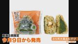 愛知の大学生が地元食材を使った「おにぎり」を開発 若者向けの味付けで“コメ余り”の回復に… 東海3県のセブン-イレブンで販売 | 名古屋・愛知・岐阜・三重のニュース【CBC news】 | CBC web