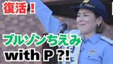 元「ブルゾンちえみ」藤原しおりさんが一日警察署長に「きょうは『withB』はいないけど、『withP(ポリス)』たちと一緒に」【岡山】|TBS NEWS DIG