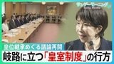 春の園遊会に見る「皇族数」の課題　結婚後も「皇室残留」か、「旧宮家の男系男子」か　岐路に立つ皇室制度の行方【サンデーモーニング】|TBS NEWS DIG