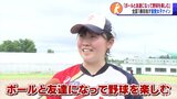 「ボールと友達」目指せ全国初勝利！　聖愛女子野球部の新たな挑戦|TBS NEWS DIG