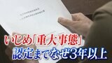 仲間外れにされ不登校に いじめ「重大事態」認定に3年以上 背景には法律の認識の甘さ、予算の問題、ノウハウ不足…　|　愛媛のニュース - Nスタえひめ｜あいテレビは6チャンネル