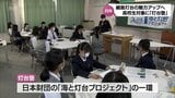 灯台の魅力アップとにぎわい創出へ　日向市の高校で「灯台塾」　|　MRTニュース ｜ ＭＲＴ宮崎放送