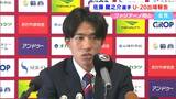 「ワールドカップに出場という一番大きな目標が達成」ファジアーノ岡山・佐藤龍之介選手 U-20W杯出場権獲得に貢献【岡山】|TBS NEWS DIG