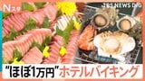 “ほぼ1万円”で牛ステーキとカニが食べ放題!?秋のお得なホテルバイキング!お刺身丼と海鮮網焼きが食べ放題の宿も【それスタ】|TBS NEWS DIG