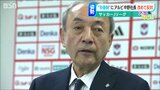 「雪が降らない地域にとっては理解していただくことが難しい案件だが…」Jリーグ「秋春制」に改めて反対 アルビレックス新潟 中野幸夫社長 |TBS NEWS DIG