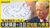 言い間違いに“フリーズ”も… 高齢不安が指摘されるアメリカ大統領選で注目　認知能力検査とは？【news23】|TBS NEWS DIG