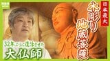 よみがえった『日本最大の木彫り地蔵菩薩』 32年間ばらばらの状態で倉庫に眠る...大仏師が挑んだ復活プロジェクト「仏師冥利につきる幸せ」|TBS NEWS DIG