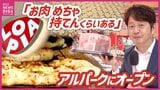 「お肉をカゴいっぱい詰めたい」「買いたくて眠れなかった」「ロピア」初のお肉“量り売り”やピザの“限定味”も! アルパークにオープンで600人長蛇の列 人気スーパー登場でアルパークは? 昨年“シンマリホ水族館”もオープン|TBS NEWS DIG