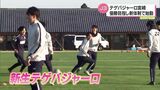 J3・テゲバジャーロ宮崎が新体制で始動 松田 浩 新監督「J3で優勝して、J2に昇格するという目標を必ず達成したい」 | MRTニュース | MRT宮崎放送