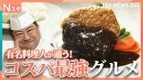有名料理人がプライベートで通う「1000円ちょっとの大衆メシ」！20年継ぎ足しデミグラスソース＆30秒間も肉汁があふれ続けるメンチカツ【Nスタ】|TBS NEWS DIG