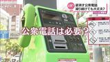 スマホ世代は「使い方がわからない」 街から姿消す公衆電話 このまま減り続けて大丈夫? | MRTニュース | MRT宮崎放送