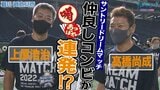 上原浩治さん&髙橋尚成さんの仲良しコンビが喝・あっぱれを連発!? サントリードリームマッチ第4弾【サンデーモーニング】|TBS NEWS DIG