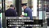 市民の防犯意識を高める「春の地域安全運動」 日南市で街頭キャンペーン|TBS NEWS DIG