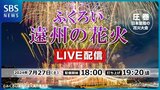 「ふくろい遠州の花火」今夜LIVE配信! 全国の一流花火師がふくろいに集結!【7月27日18:00~袋井花火大会】 | 静岡のニュース | SBSNEWS | 静岡放送