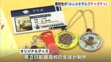 地域の安全・安心につながるグッズを身近な形で配りたい　高校生が発案「みんなを守るガチャガチャ」　広島県三次市|TBS NEWS DIG