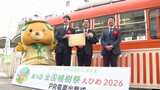 路面電車が来年春開催予定の『全国植樹祭PR仕様』に 全国植樹祭には、天皇皇后両陛下が出席予定 愛媛県 | 愛媛のニュース - Nスタえひめ|あいテレビは6チャンネル