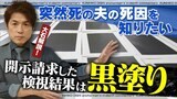 ワクチン接種6日後に死亡した男性 　検視結果の開示はほとんど“黒塗り” 「夫はなぜ亡くなったのか」【大石が深掘り解説】|TBS NEWS DIG