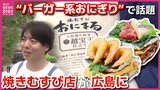 “バーガー系おにぎり”で話題！名古屋の“焼きむすび店”が広島進出　きっかけは県内産大粒コシヒカリのブレンド米『越宝玉』　「ダントツおいしい」　コメ不足のなか田んぼから契約|TBS NEWS DIG