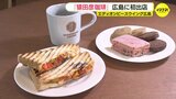 「サッカー試合日に来店→リピートしてもらえる店舗に」ピースウイングに「猿田彦珈琲」 広島初出店　|TBS NEWS DIG