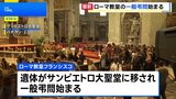ローマ教皇フランシスコの一般弔問始まる 多くの信者らが列 5時間待ちも|TBS NEWS DIG