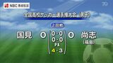 全国高校サッカー男女2回戦 男子・国見が3回戦進出!女子・鎮西学院は惜敗 | 長崎のニュース | 天気 | NBC長崎放送