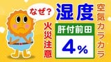 【空気カラカラ】乾燥注意報発表中 最小湿度 肝付町前田4% 肝付町内之浦13% 乾燥した原因は【ドライフェーン現象】鹿児島|TBS NEWS DIG