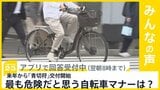 自転車「青切符」来年から取り締まり ルールブック公表 あなたが最も危険だと思う自転車マナーは？【news23】|TBS NEWS DIG