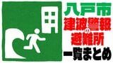「津波警報」発表時に最初に設置される23か所の「初動開設の避難所」と市職員派遣で住民を受け入れる13か所の「自主避難先」は？【八戸　津波警報の避難所（まとめ・一覧あり）】|TBS NEWS DIG
