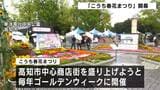 「親子三代で楽しめるイベント」GW恒例「こうち春花まつり」初日から大勢の人でにぎわう【高知】 | 高知のニュース・天気|KUTV NEWS | KUTVテレビ高知