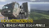 住民の意思はどこに “なし崩し的に配備進む”与那国駐屯地の今 脅威への抑止力は|TBS NEWS DIG