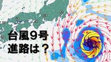 【台風情報】「台風9号」大型で強い勢力へ発達　太平洋を北上…進路は？　中心付近の最大瞬間風速「50メートル」予想　台風の影響が長引くおそれ　|　BSSニュース | BSS山陰放送