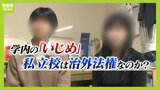国家権力を介入させない『私学の自由』と『いじめ対応』苦悩する生徒や保護者「行政機関なり役所なりが助けてくれると思っていた」学校に不信感...でも行政は指導できず|TBS NEWS DIG