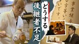 約120万社が“廃業”の危機に直面…団塊の世代が75歳以上になる2025年、どうする後継者不足 | 福岡のニュース|RKB NEWS|RKB毎日放送