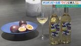 「パッションフルーツの香りでやや辛口」オリオンビールがワイン製造に初挑戦　3月19日発売|TBS NEWS DIG