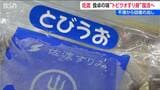 佐渡の名物「トビウオのすり身」が帰ってきた! 深刻な不漁乗り越え…廃業した老舗の味と “思い” を受け継ぎ8月発売へ 新潟・佐渡市 | 新潟のニュース・天気|BSN NEWS|BSN新潟放送