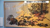 すべて切り絵で表現した緻密な作品 切り絵アーティスト・福井利佐さんの展覧会＝静岡市|TBS NEWS DIG
