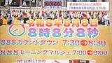 "〒888"の宮崎県串間市 令和8年8月8日8時8分を祝うカウントダウンイベント開催へ 平成8年8月8日以来30年ぶり | MRTニュース | MRT宮崎放送
