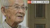 「同期6人のうち4人はソ連に連行され行方不明に」終戦間際に満州へ 生死を分けた“出会い”【100歳の戦争証言】|TBS NEWS DIG