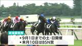ファン待望の中央競馬の夏開催はじまる 初めて3時間半の休憩時間設け人馬の安全に配慮 新潟 | 新潟のニュース・天気|BSN NEWS|BSN新潟放送