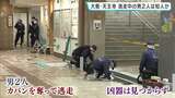 女性が刺されカバン奪われた強盗殺人未遂事件 襲った男2人は女性の知人か…現在も逃走中 女性は首筋付近など刺されるも命に別状なし 大阪・天王寺の地下街「あべちか」|TBS NEWS DIG