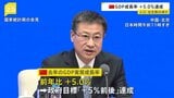 中国の人口減少止まらず…前年比339万人減、4年連続減少　出生数は162万人減　GDP＝国内総生産の成長率は5.0％、政府目標達成|TBS NEWS DIG