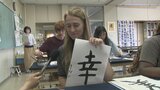 高岡高校でアメリカ留学生が書道など日本文化を体験 フォートウェーン市と姉妹都市提携の高岡市 富山 | 富山のニュース|天気・防災|チューリップテレビ