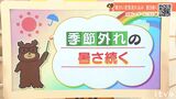18日(金)も季節外れの暑さ続く 25℃以上の夏日の所も 愛媛 | 愛媛のニュース - Nスタえひめ|あいテレビは6チャンネル