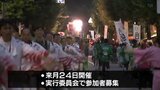 山口祇園祭の市民総踊り４年ぶりに実施へ　参加者募集|TBS NEWS DIG