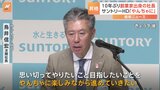 「やんちゃに楽しみながら」サントリーHD社長に創業家出身・鳥井信宏副社長が昇格へ 創業家出身社長は約10年ぶり|TBS NEWS DIG