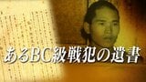 歌を詠む戦犯死刑囚たち「昼寝して夢に父呼ぶ愛し子の声」戦争への憎悪、悲運への憤怒を歌に込め~28歳の青年はなぜ戦争犯罪人となったのか【連載:あるBC級戦犯の遺書】#103|TBS NEWS DIG