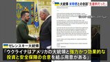 トランプ政権の特使と会談したゼレンスキー大統領「生産的な会談だった」などとSNSに投稿|TBS NEWS DIG