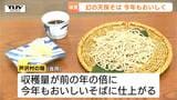思わず「もっと食べていいですか」　“幻のそば” 天保そば試食会　約170年前のそばの実を復活！ 今年はクマなどによる食害の影響も（山形）　|　山形のニュース│TUYテレビユー山形
